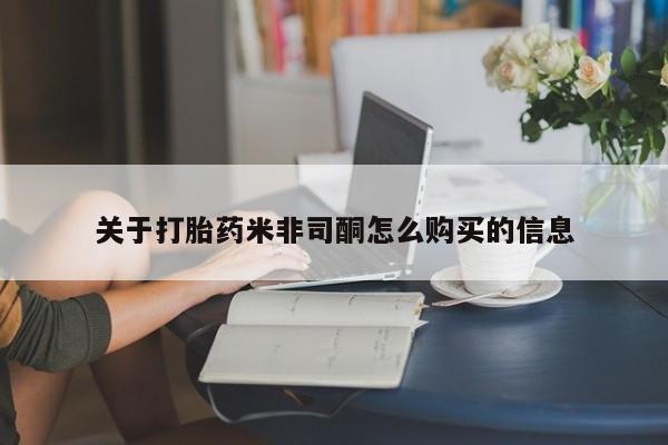 私人买打胎药关于打胎药米非司酮怎么购买的信息