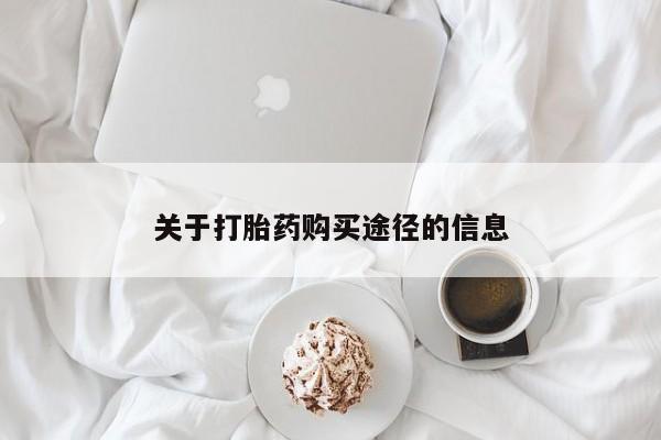 私人买打胎药关于打胎药购买途径的信息