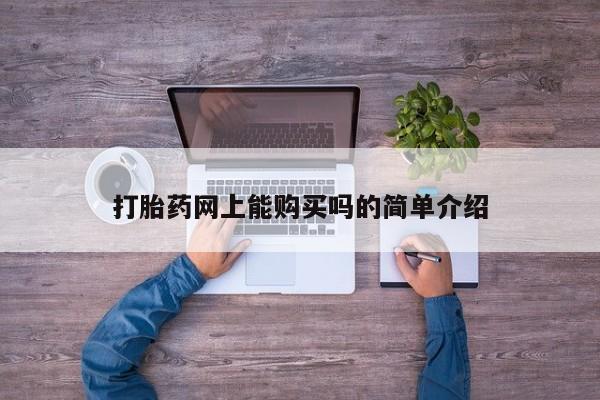 私人买打胎药打胎药网上能购买吗的简单介绍