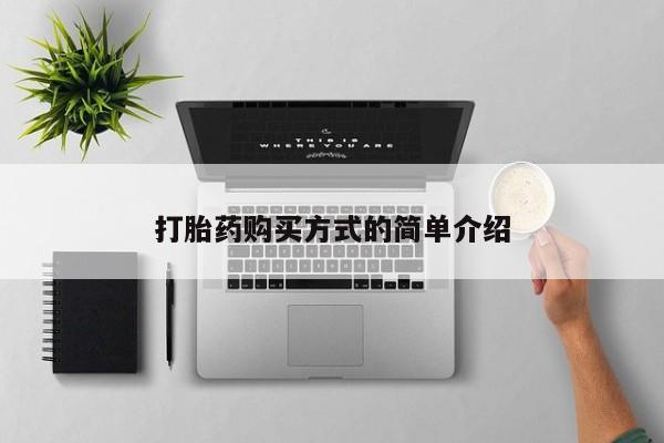 私人买打胎药打胎药购买方式的简单介绍