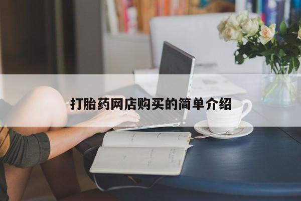 私人买打胎药打胎药网店购买的简单介绍