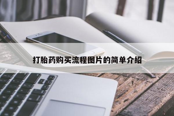 私人买打胎药打胎药购买流程图片的简单介绍