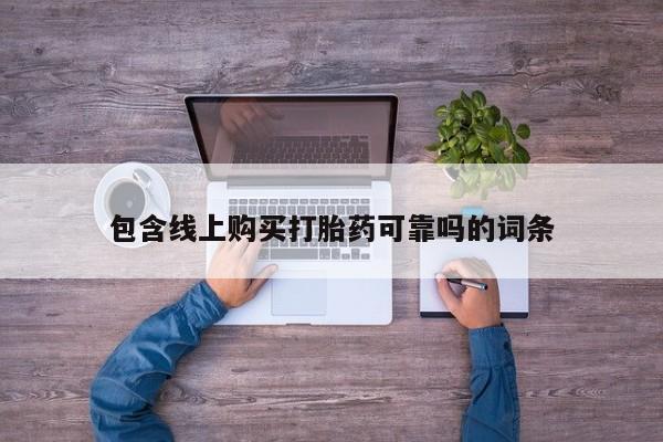 私人买打胎药包含线上购买打胎药可靠吗的词条