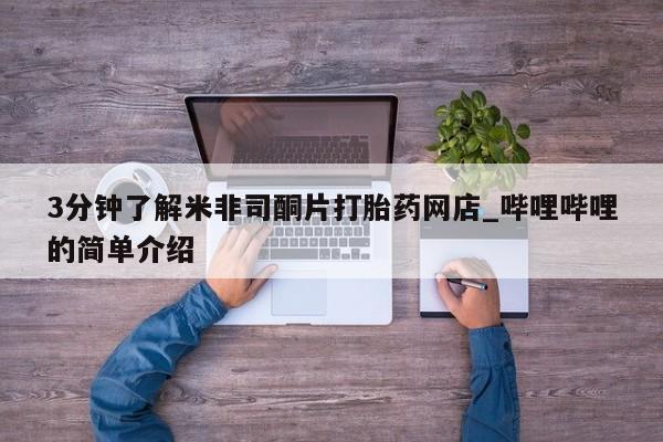 私人买打胎药3分钟了解米非司酮片打胎药网店_哔哩哔哩的简单介绍